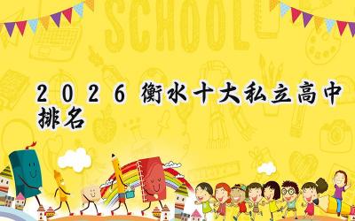 2026衡水十大私立高中排名