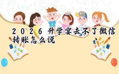 2026升学宴去不了微信转账怎么说