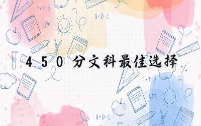 450分文科最佳选择