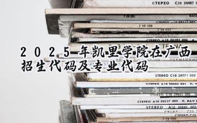2025年凯里学院在广西招生代码及专业代码