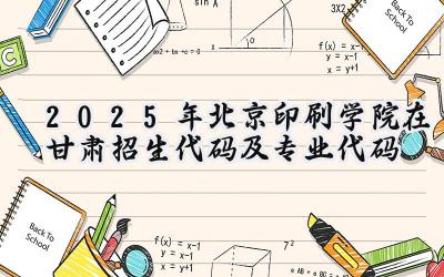2025年北京印刷学院在甘肃招生代码及专业代码