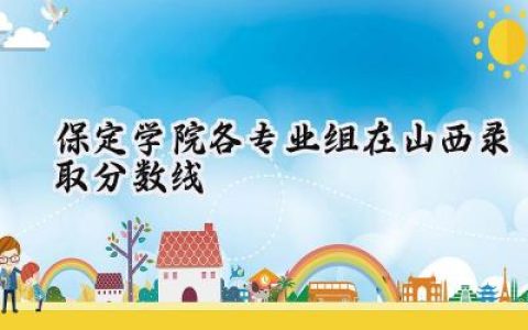 保定学院各专业组在山西录取分数线