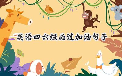 英语四六级必过加油句子