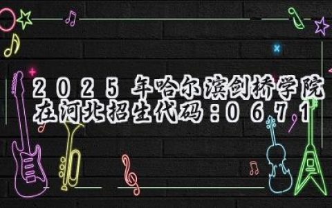 2025年哈尔滨剑桥学院在河北招生代码：0671