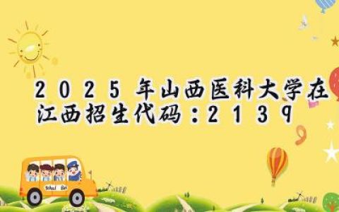 2025年山西医科大学在江西招生代码：2139