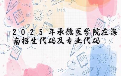 2025年承德医学院在海南招生代码及专业代码