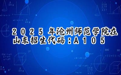2025年沧州师范学院在山东招生代码：A105