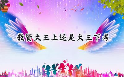 教资大三上还是大三下考
