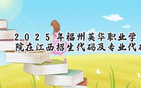 2025年福州英华职业学院在江西招生代码及专业代码