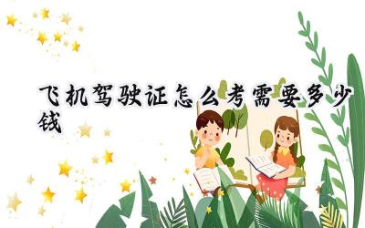 飞机驾驶证怎么考需要多少钱