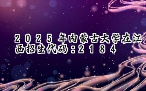 2025年内蒙古大学在江西招生代码：2184