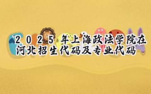 2025年上海政法学院在河北招生代码及专业代码