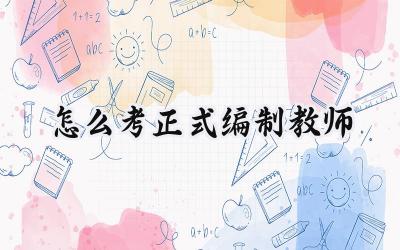 怎么考正式编制教师