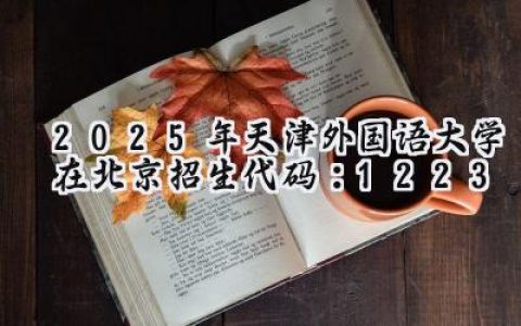2025年天津外国语大学在北京招生代码：1223
