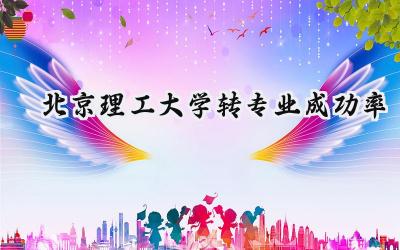 北京理工大学转专业成功率