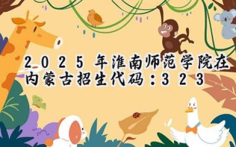2025年淮南师范学院在内蒙古招生代码：323