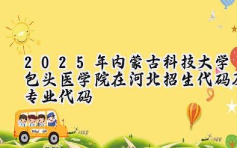 2025年内蒙古科技大学包头医学院在河北招生代码及专业代码