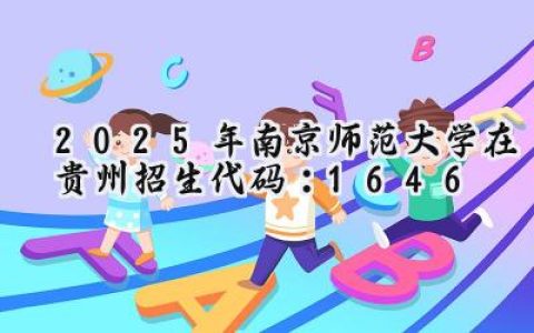 2025年南京师范大学在贵州招生代码：1646
