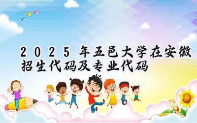 2025年五邑大学在安徽招生代码及专业代码