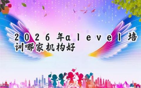 2026年alevel培训哪家机构好