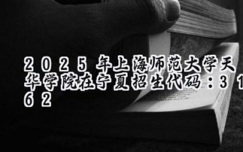 2025年上海师范大学天华学院在宁夏招生代码：3162