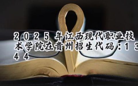 2025年江西现代职业技术学院在贵州招生代码：1344