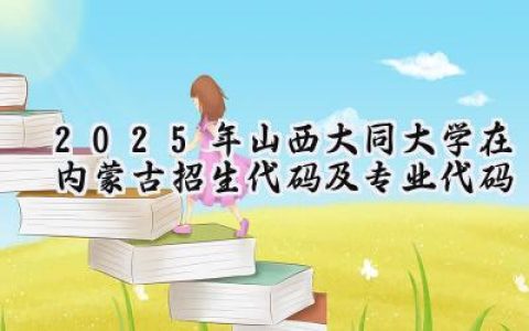 2025年山西大同大学在内蒙古招生代码及专业代码