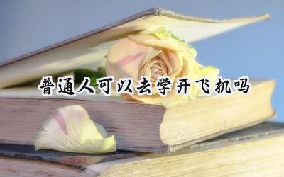 普通人可以去学开飞机吗