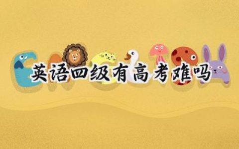 英语四级有高考难吗