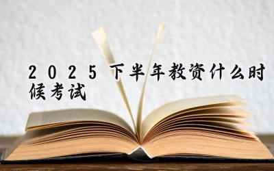 2025下半年教资什么时候考试