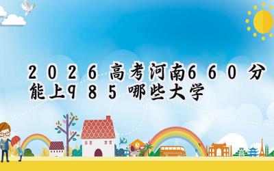 2026高考河南660分能上985哪些大学