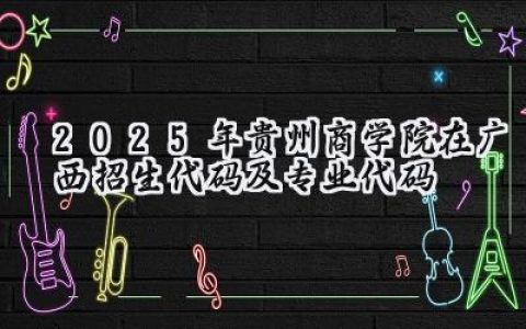 2025年贵州商学院在广西招生代码及专业代码