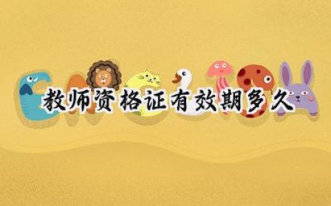 教师资格证有效期多久