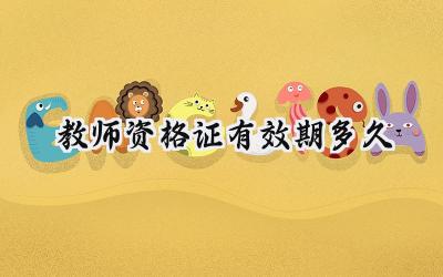 教师资格证有效期多久
