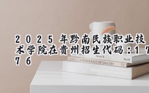 2025年黔南民族职业技术学院在贵州招生代码：1776
