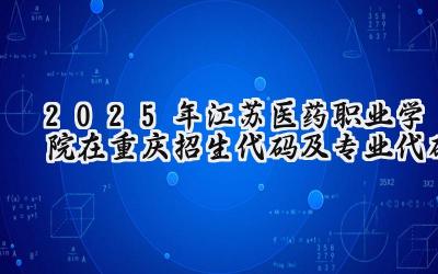 2025年江苏医药职业学院在重庆招生代码及专业代码