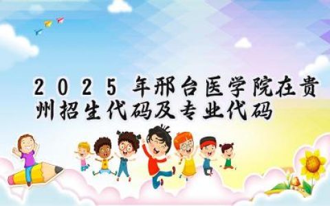 2025年邢台医学院在贵州招生代码及专业代码