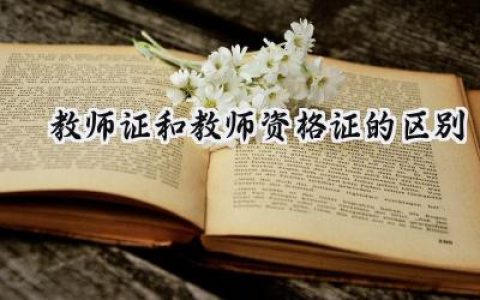 教师证和教师资格证的区别