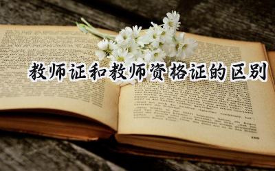 教师证和教师资格证的区别