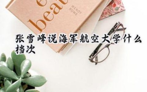 张雪峰说海军航空大学什么档次
