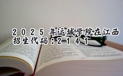 2025年运城学院在江西招生代码：2141