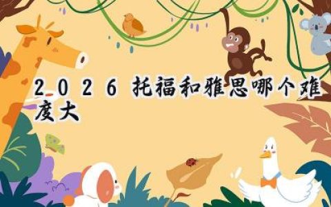 2026托福和雅思哪个难度大