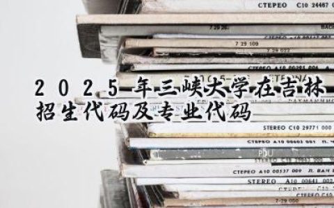 2025年三峡大学在吉林招生代码及专业代码