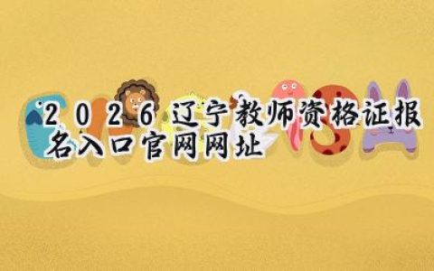 2026辽宁教师资格证报名入口官网网址