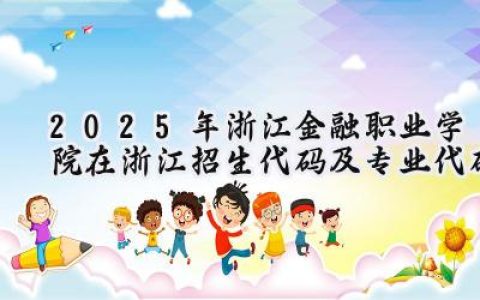 2025年浙江金融职业学院在浙江招生代码及专业代码