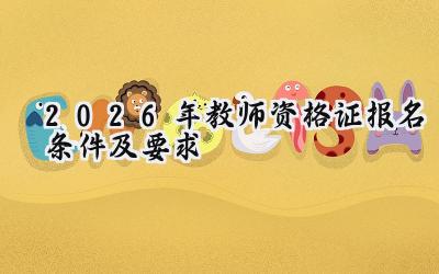 2026年教师资格证报名条件及要求