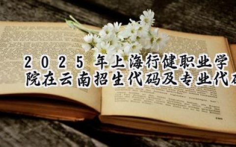 2025年上海行健职业学院在云南招生代码及专业代码