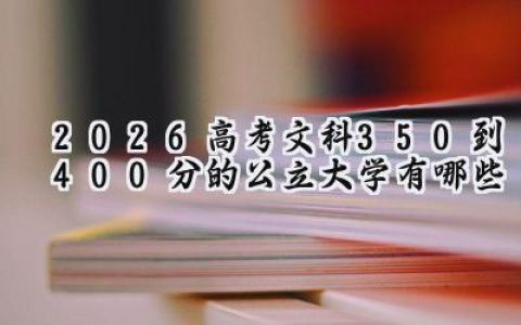 2026高考文科350到400分的公立大学有哪些