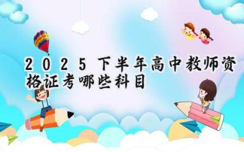 2025下半年高中教师资格证考哪些科目
