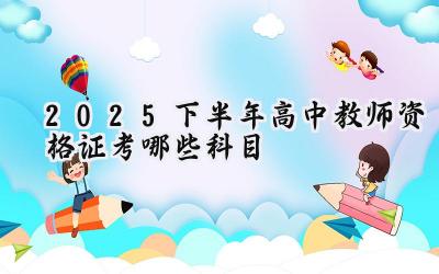 2025下半年高中教师资格证考哪些科目
